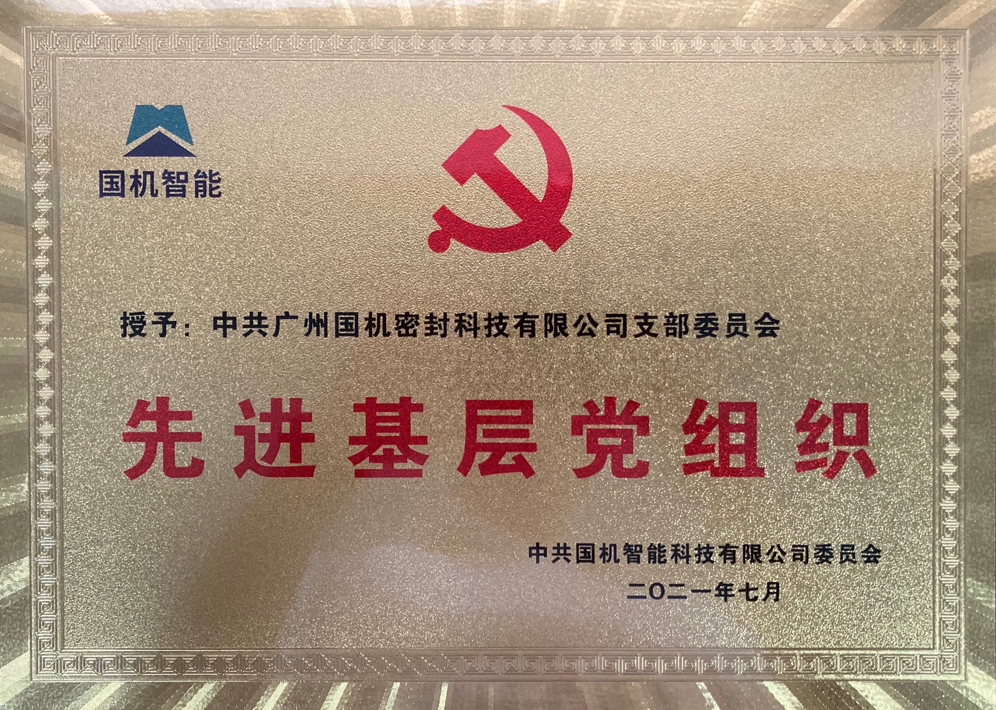 國機(jī)智能 先進(jìn)基層黨組織 國機(jī)密封（獎牌）.jpg